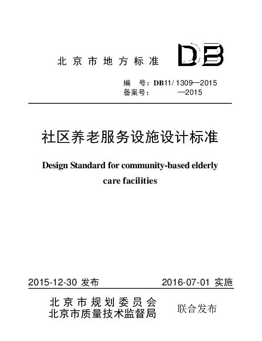 DB11 1309-2015 社区养老服务设施设计标准