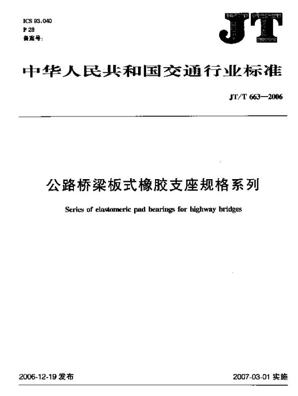 JTT 663-2006 公路桥梁板式橡胶支座规格系列