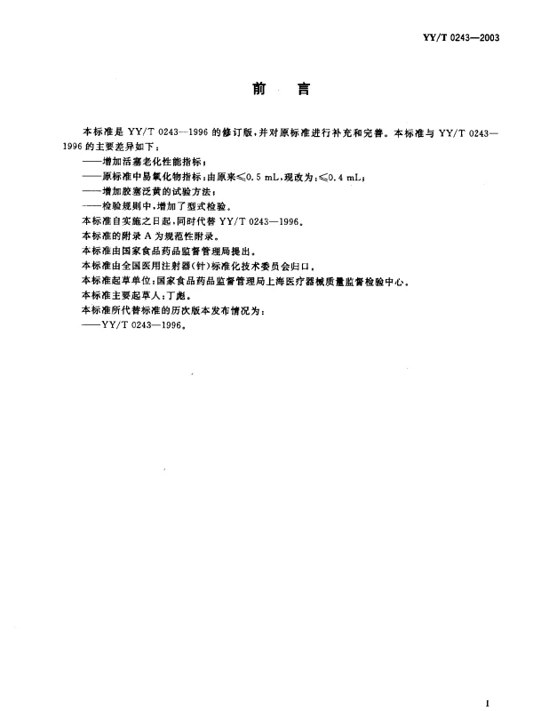 YYT 0243-2003 一次性使用无菌注射器用活塞