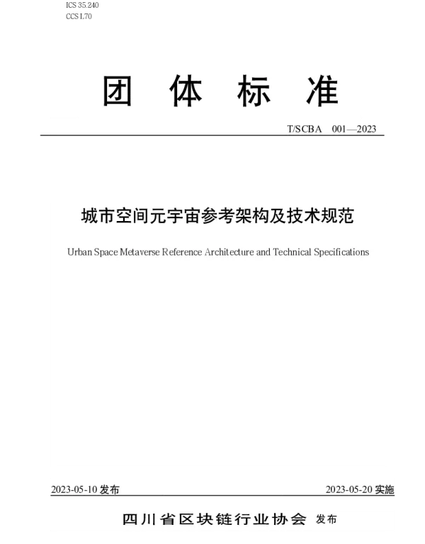 TSCBA 001-2023 城市空间元宇宙参考架构及技术规范