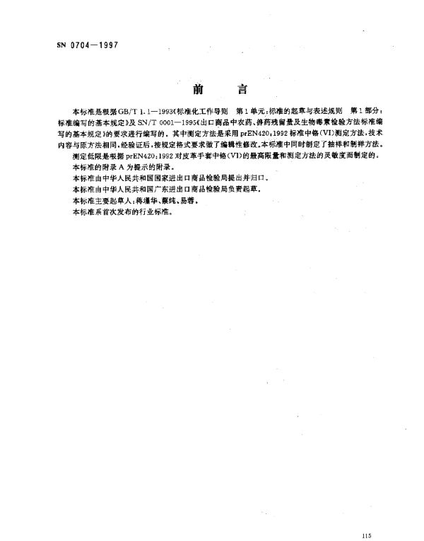 SN 0704-1997 出口皮革手套中铬(VI)的检验方法.分光光度法