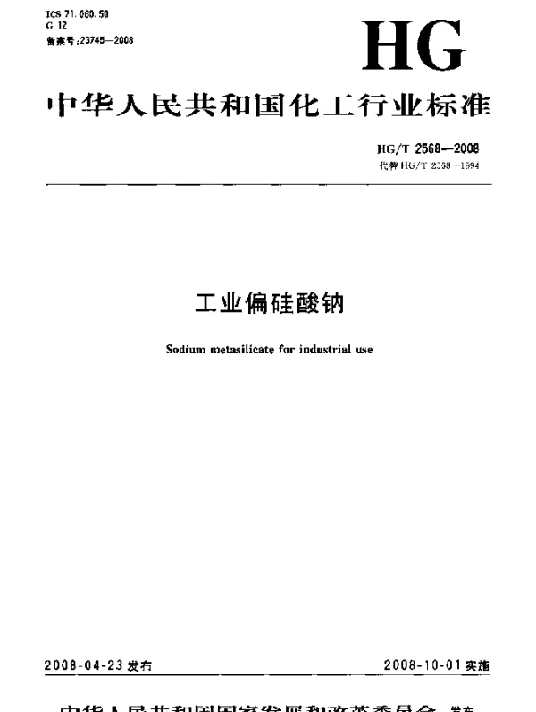 HGT 2568-2008 工业偏硅酸钠