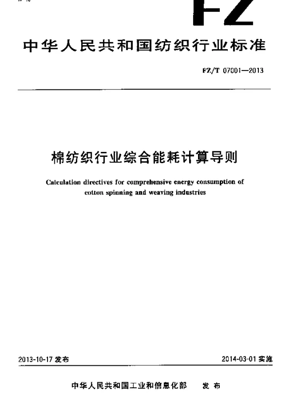 FZT 07001-2013 棉纺织行业综合能耗计算导则