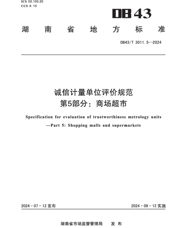 DB43T 3011.5-2024 诚信计量单位评价规范 第5部分：商场超市