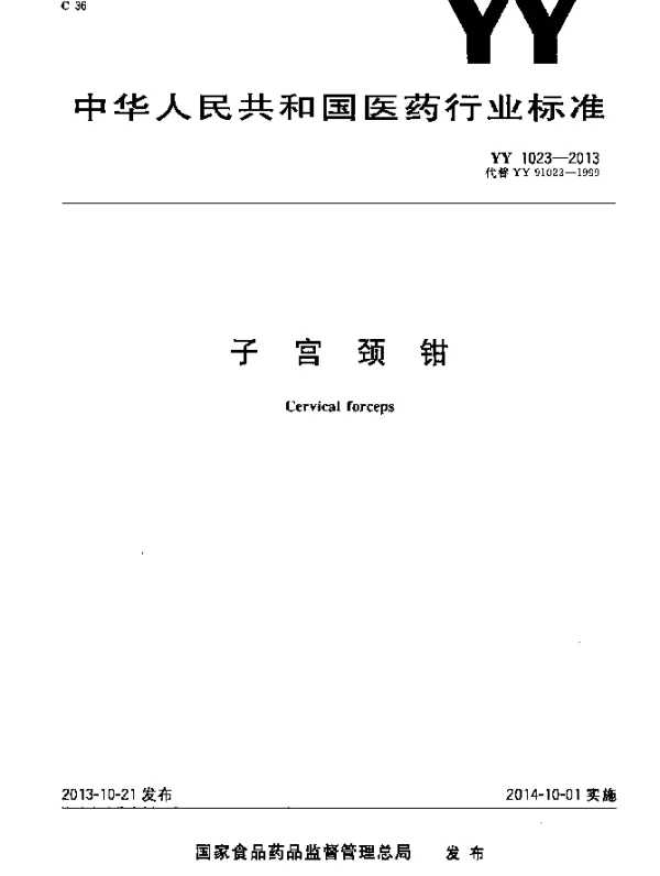 YY 1023-2013 子宫颈钳