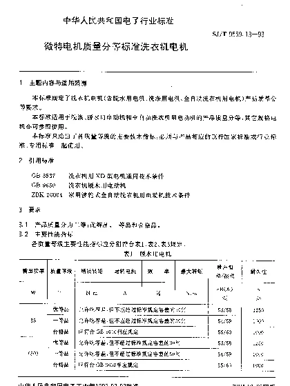 SJT 9559.13-1993 微特电机质量分等标准洗衣机电机