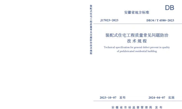 DB34T 4580-2023 装配式住宅工程质量常见问题防治技术规程