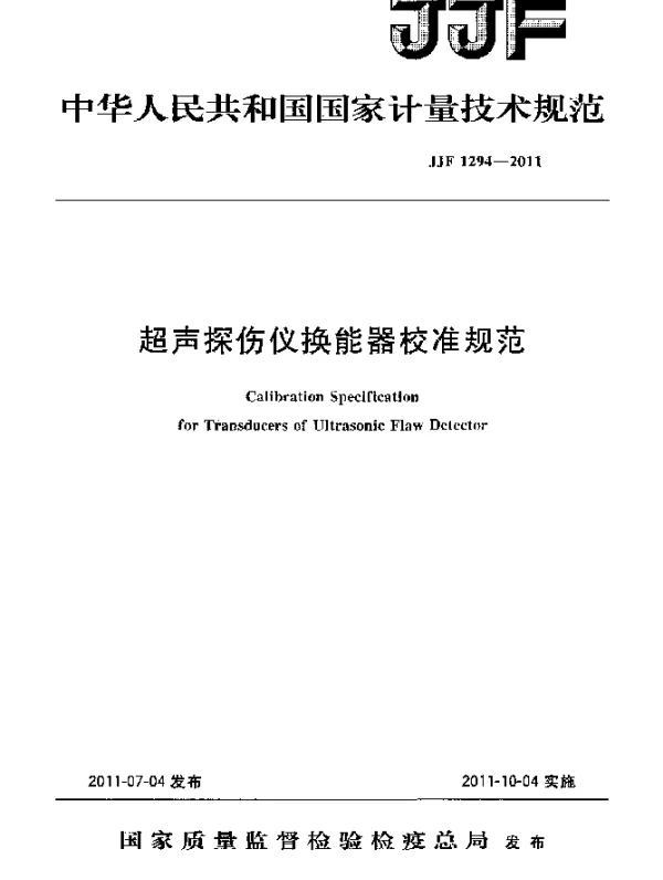 JJF 1294-2011 超声探伤仪换能器校准规范