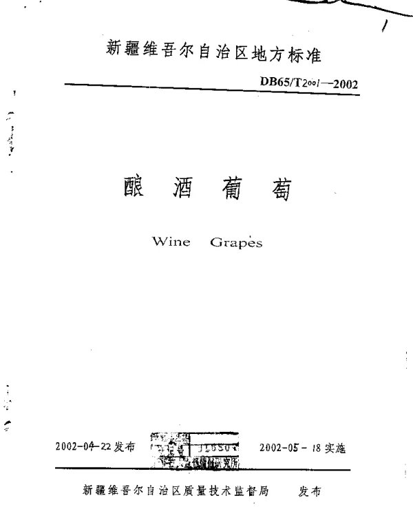 DB65T 2001-2002 酿酒葡萄
