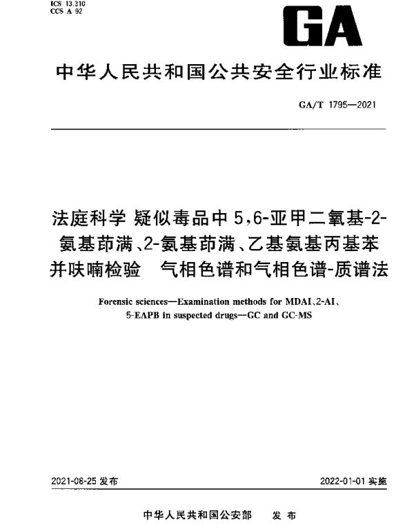 GAT 1795-2021 法庭科学 疑似毒品中5,6-亚甲二氧基-2-氨基茚满、2-氨基茚满、乙基氨基丙基苯并呋喃检验 气相色谱和气相色谱-质谱法