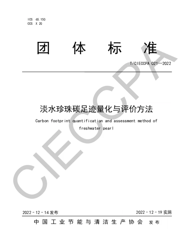 TCIECCPA 021-2022 淡水珍珠碳足迹量化与评价方法
