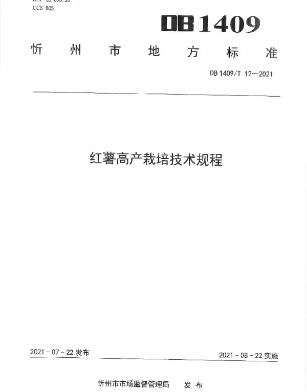 DB1409T 12-2021 红薯高产栽培技术规程