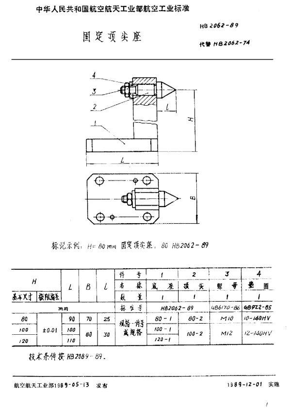 HB 2062-1989 固定顶尖座