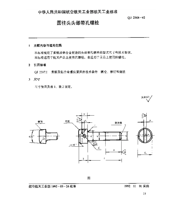 QJ 2368-1992 黄铜及铝合金螺纹紧固件 圆柱头头部带孔螺栓