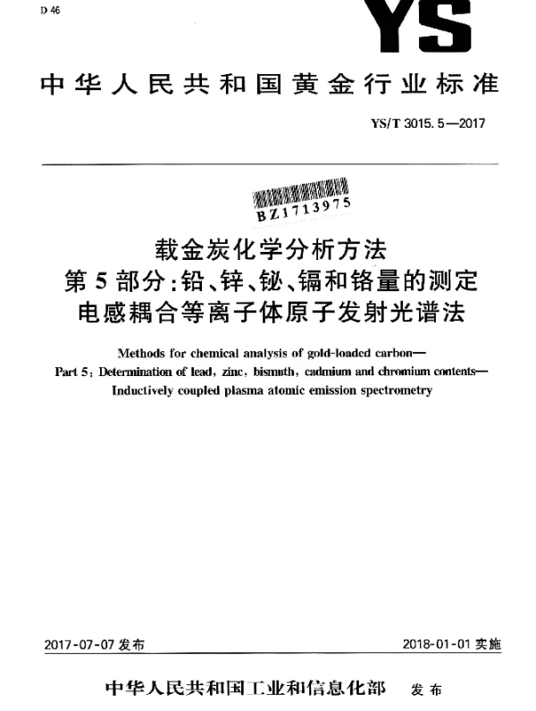 YST 3015.5-2017 载金炭化学分析方法 第5部分：铅、锌、铋、镉和铬量的测定电感耦合等离子体原子发射光谱法