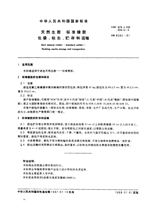 GB 8082-1987 天然生胶 标准橡胶 包装、标志、贮存和运输