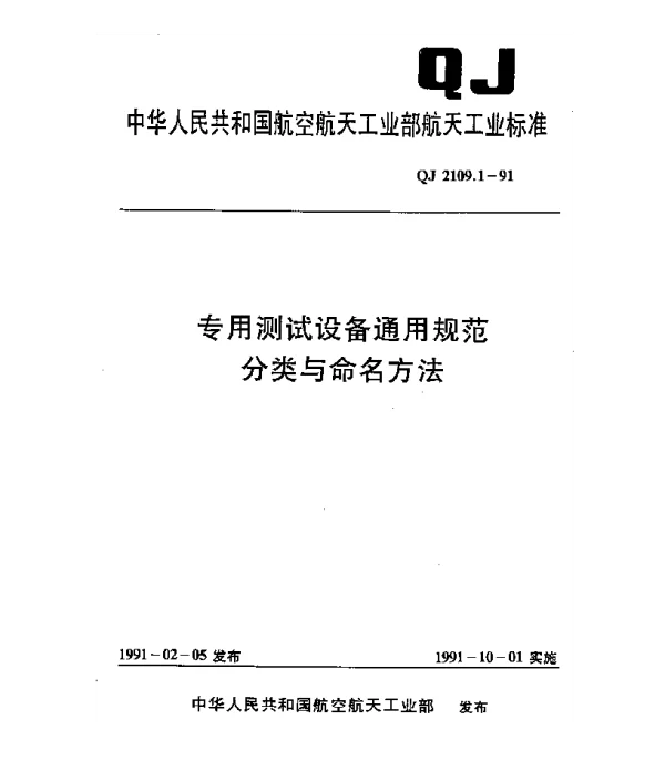 QJ 2109.1-1991 专用测试设备通用规范 分类与命名方法