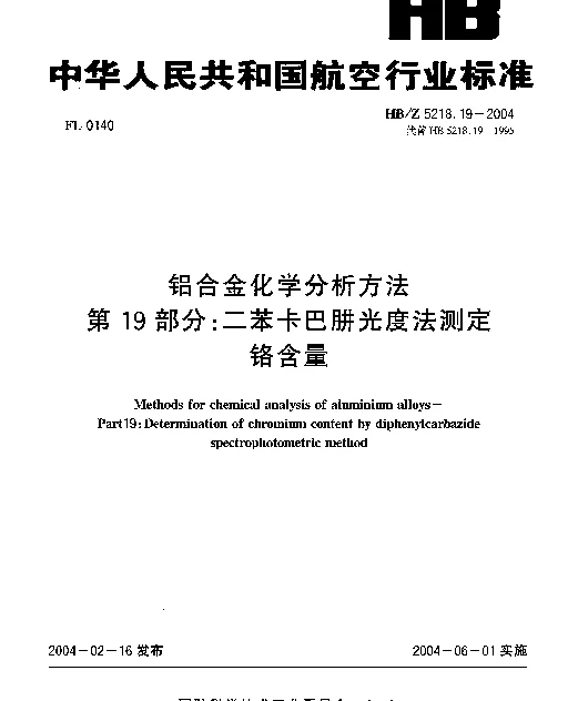 HBZ 5218.19-2004 铝合金化学分析方法 第19部分：二苯卡巴肼光度法测定铬含量