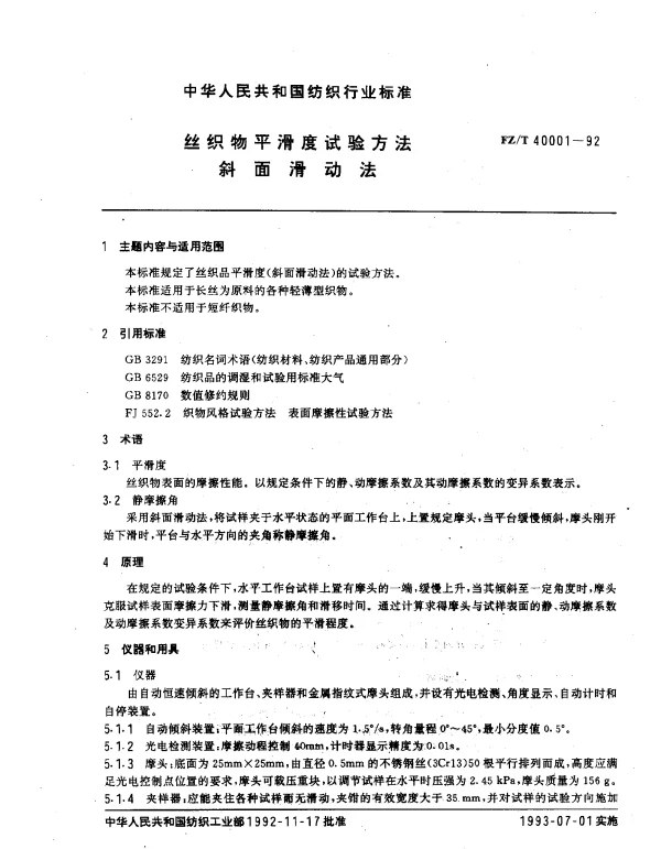 FZT 40001-1992 丝织物平滑度试验方法 斜面滑动法