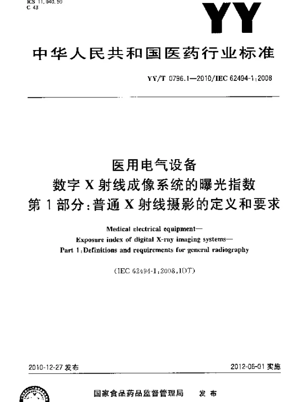YYT 0796.1-2010 医用电气设备 数字X射线成像系统的曝光指数 第1部分：普通X射线摄影的定义和要求
