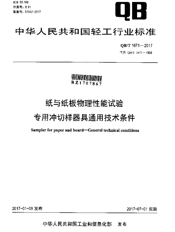 QBT 1671-2017 纸与纸板物理性能试验专用冲切样器具通用技术条件