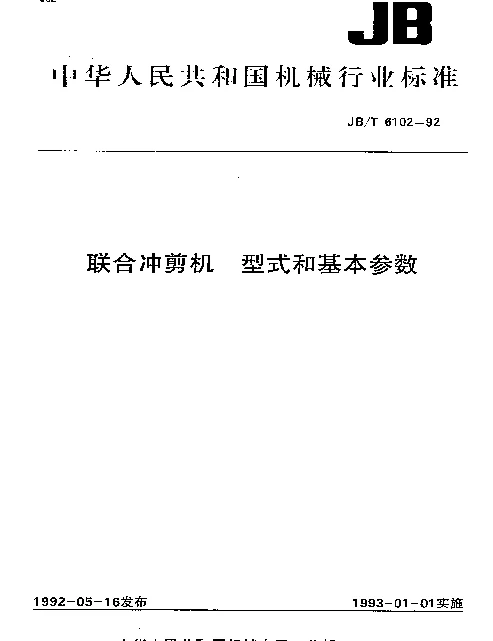 JBT 6102-1992 联合冲剪机.型式和基本参数