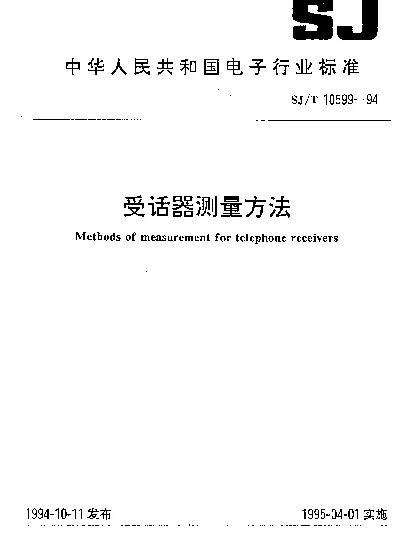SJT 10599-1994 受话器测量方法