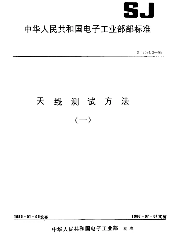 SJ 2534.2-1985 天线测试方法.天线测试场的设计