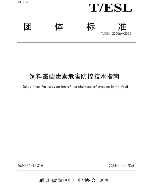 TESL 22006-2024 饲料霉菌毒素危害防控技术指南