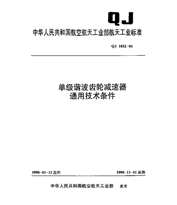 QJ 1852-1990 单级谐波齿轮减速器通用技术条件