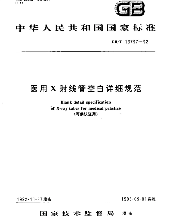 GBT 13797-1992 医用X射线管空白详细规范