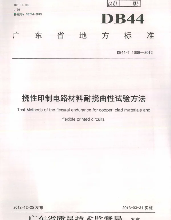DB44T 1089-2012 挠性印制电路材料耐挠曲性试验方法