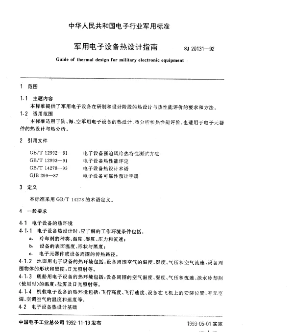 SJ 20131-1992 军用电子设备热设计指南