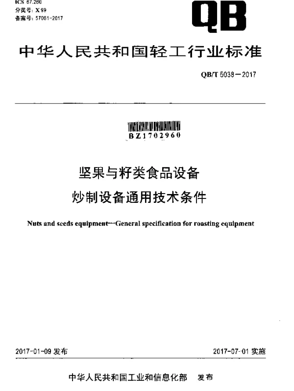 QBT 5038-2017 坚果与籽类食品设备炒制设备通用技术条件