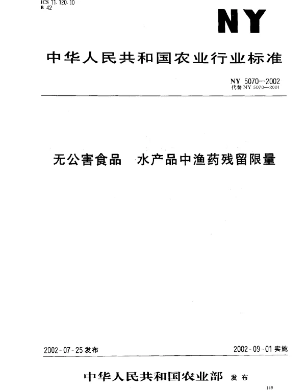 NY 5070-2002 无公害食品.水产品中渔药残留限量
