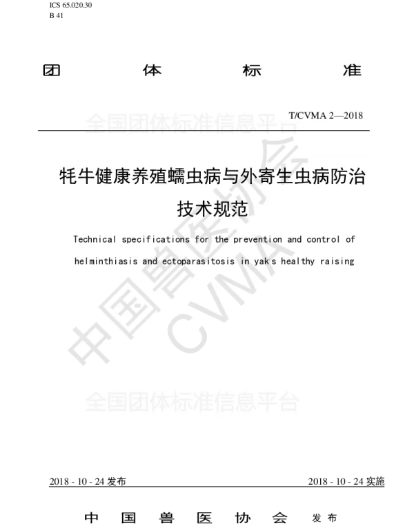 TCVMA 2-2018 牦牛健康养殖蠕虫病与外寄生虫病防治技术规范