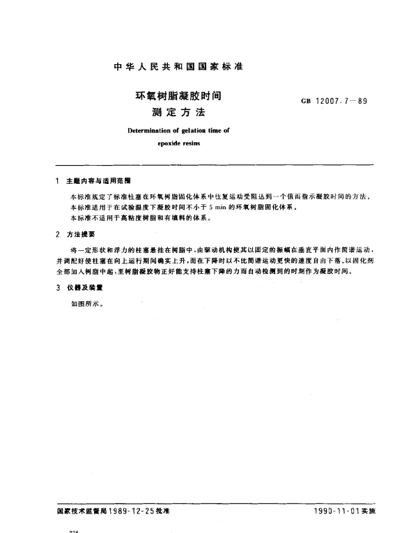 GB 12007.7-1989 环氧树脂凝胶时间测定方法