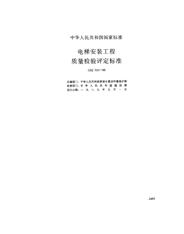 GBJ 310-1988 电梯安装工程质量检验平定标准