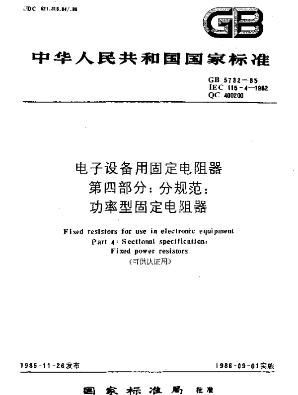 GB 5732-1985 电子设备用固定电阻器 第四部分：分规范：功率型固定电阻器