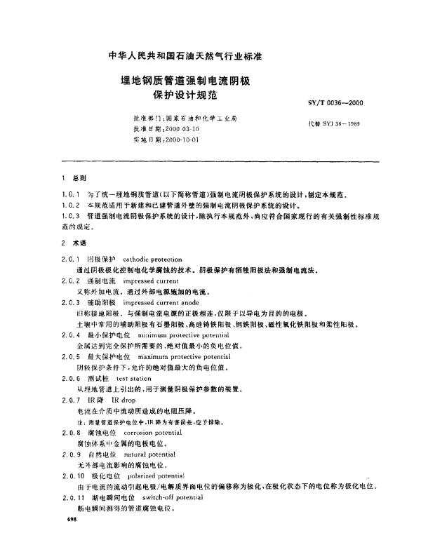SYT 0036-2000 埋地钢质管道强制电流阴极保护设计规范