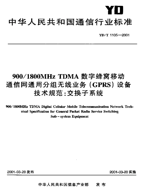 YDT 1105-2001 9001800MHz TDMA数字蜂窝移动通信网通用分组无线业务(GPRS)设备技术规范：交换子系统