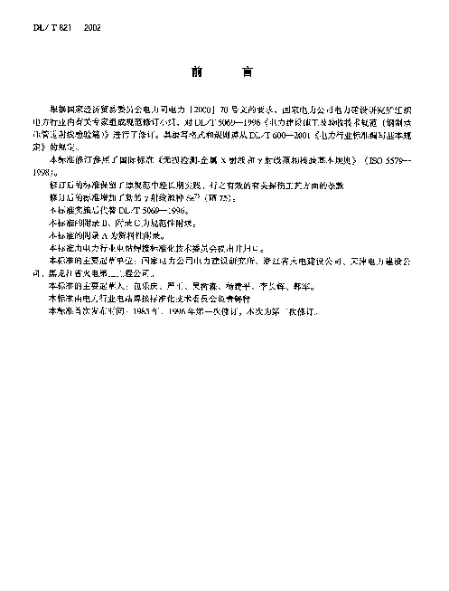 DLT 821-2002 钢制承压管道对接焊接接头射线检验技术规程