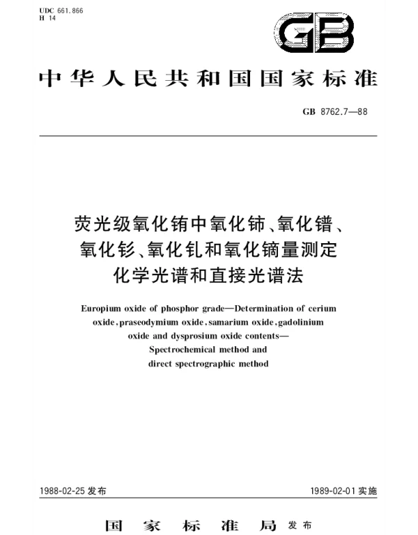 GBT 8762.7-1988 荧光级氧化铕中氧化铈氧化镨、氧化钐、氧化钆和氧化镝量测定 化学光谱和直接光谱法