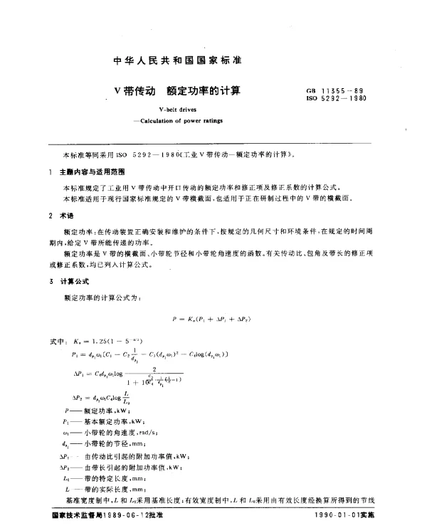 GB 11355-1989 V带传动 额定功率的计算