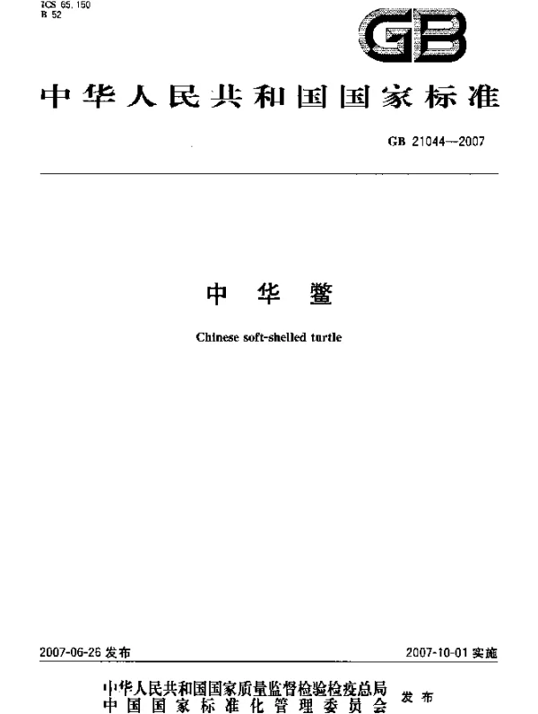 GB 21044-2007 中华鳖