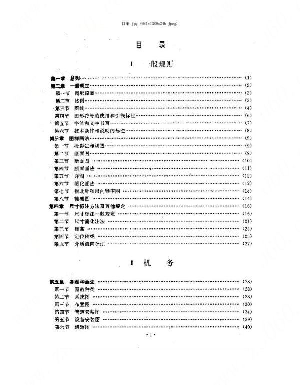 DL 5028-1993 电力工程制图标准