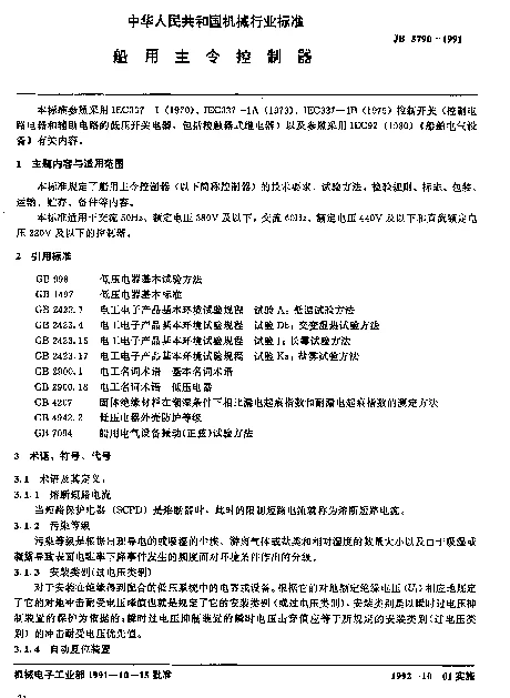 JB 5790-1991 船用主令控制器