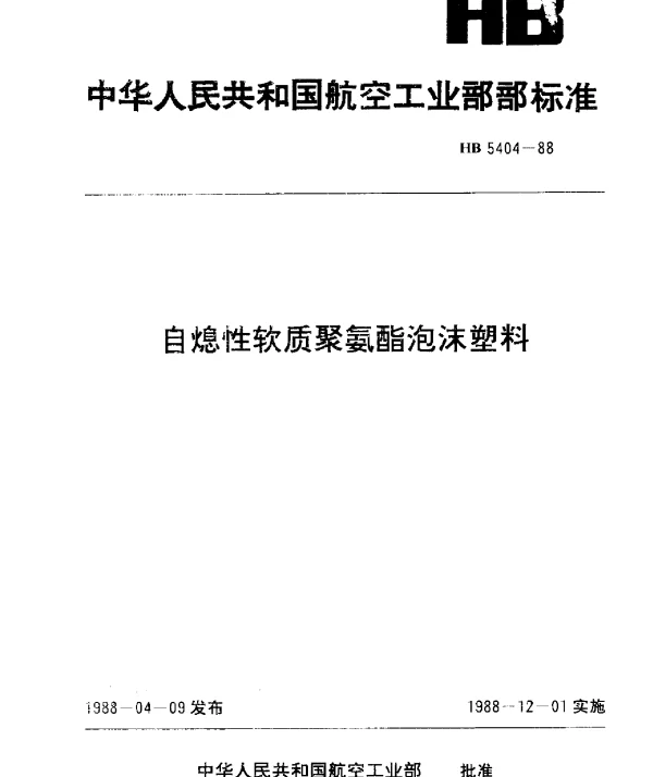 HB 5404-1988 自熄性软质聚氨酯泡沫塑料