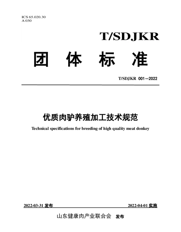 TSDJKR 001-2022 优质肉驴养殖加工技术规范
