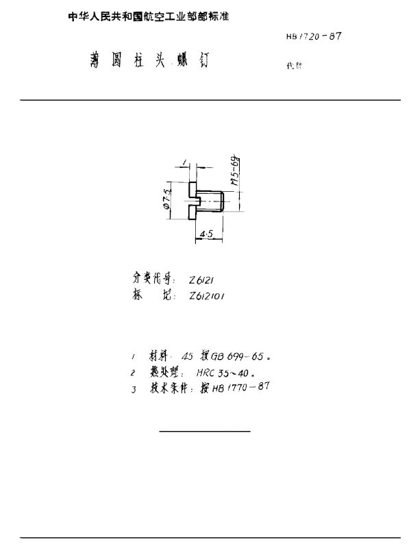 HB 1720-1987 薄圆柱头螺钉